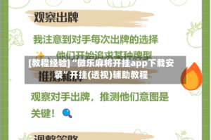 [教程经验]“微乐麻将开挂app下载安装”开挂(透视)辅助教程