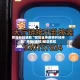 教程开挂辅助“微信雀神麻将开挂神器”开挂(透视)辅助教程