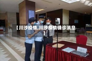 【川沙疫情,川沙疫情确诊消息】