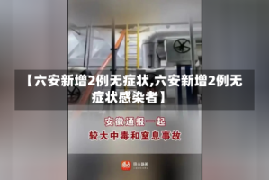 【六安新增2例无症状,六安新增2例无症状感染者】