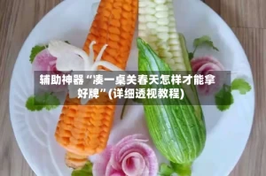 辅助神器“凑一桌关春天怎样才能拿好牌”(详细透视教程)