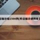 昨日确诊增1500例(昨日确诊病例有多少)