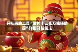 开挂辅助工具“财神十三张万能辅助器”详细开挂玩法