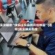 实测辅助“微乐山东麻将开挂神器”(透视)其实确实有挂