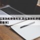 【高压清洗机使用方法,高压清洗机使用方法及注意事项】