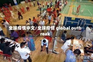 全球疫情中文/全球疫情 global outbreak
