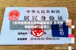 【苏州疫情进出苏州最新规定,苏州疫情最新出行规定】