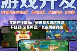 实测开挂辅助:“微乐家乡麻将万能开挂器(必备神器)”其实确实有挂