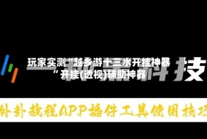 玩家实测“越乡游十三水开挂神器”开挂(透视)辅助神器