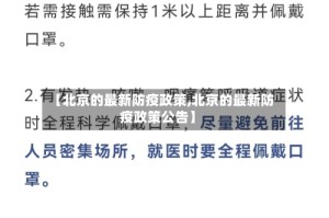 【北京的最新防疫政策,北京的最新防疫政策公告】