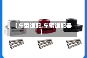 【车型适配,车辆适配器】