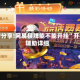 使用分享!网易棋牌能不能开挂”开挂辅助详细