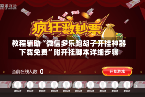 教程辅助“微信多乐跑胡子开挂神器下载免费”附开挂脚本详细步骤