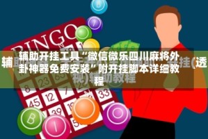 辅助开挂工具“微信微乐四川麻将外卦神器免费安装”附开挂脚本详细教程