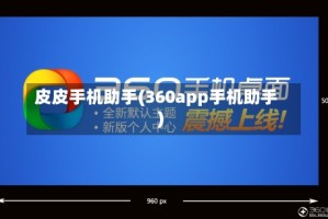 皮皮手机助手(360app手机助手)