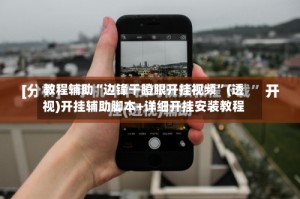 教程辅助“边锋干瞪眼开挂视频”(透视)开挂辅助脚本+详细开挂安装教程