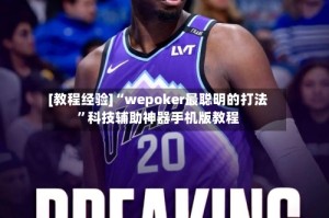 [教程经验]“wepoker最聪明的打法”科技辅助神器手机版教程