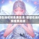 暖暖在线视频免费高清/暖暖在线视频免费高清