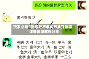 玩家必知“微乐云南麻将万能开挂器”详细辅助教程分享