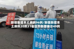 新疆新增本土病例96例/新疆新增本土病例30例31省区市新增确诊49例