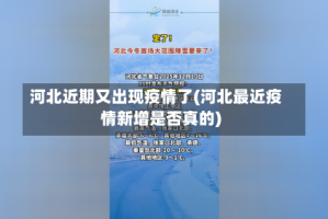 河北近期又出现疫情了(河北最近疫情新增是否真的)
