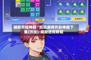 辅助开挂神器“旺旺麻将外卦神器下载(开挂)-辅助透视教程