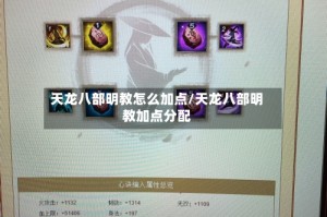 天龙八部明教怎么加点/天龙八部明教加点分配