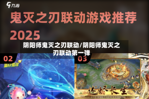 阴阳师鬼灭之刃联动/阴阳师鬼灭之刃联动第一弹
