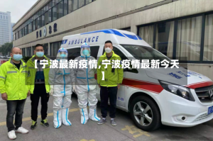 【宁波最新疫情,宁波疫情最新今天】