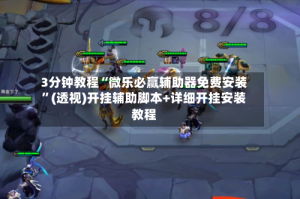 3分钟教程“微乐必赢辅助器免费安装”(透视)开挂辅助脚本+详细开挂安装教程