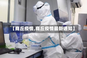 【商丘疫情,商丘疫情最新通知】
