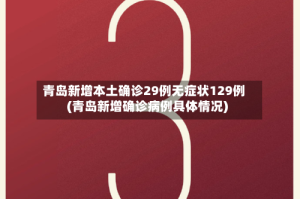 青岛新增本土确诊29例无症状129例(青岛新增确诊病例具体情况)