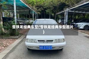 雪铁龙经典车型(雪铁龙经典车型图片)