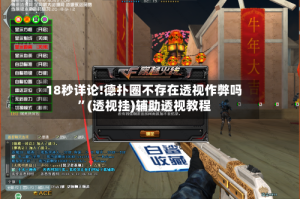 18秒详论!德扑圈不存在透视作弊吗”(透视挂)辅助透视教程