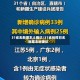31省无新增本土确诊/31省份昨日无新增本地确诊