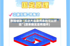 教程辅助“乐达大连麻将真的可以开挂”(原来确实是有插件)