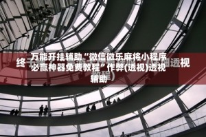 万能开挂辅助“微信微乐麻将小程序必赢神器免费教程”作弊(透视)透视辅助