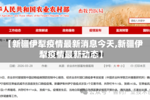 【新疆伊犁疫情最新消息今天,新疆伊犁疫情最新动态】