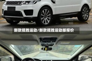 新款揽胜运动/新款揽胜运动版报价