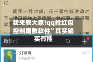 我来教大家!qq抢红包控制尾数软件”其实确实有挂
