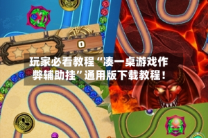 玩家必看教程“凑一桌游戏作弊辅助挂”通用版下载教程！