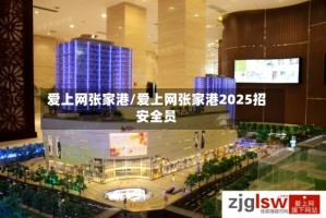 爱上网张家港/爱上网张家港2025招安全员