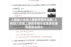 人教版六年级上册数学期中试卷/人教版六年级上册数学期中试卷及答案海淀区北师大