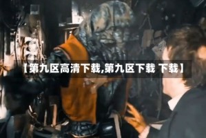 【第九区高清下载,第九区下载 下载】