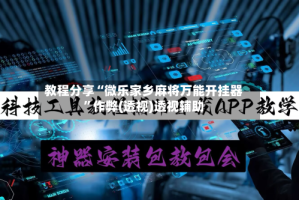 教程分享“微乐家乡麻将万能开挂器”作弊(透视)透视辅助