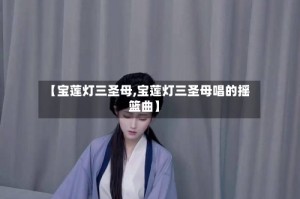 【宝莲灯三圣母,宝莲灯三圣母唱的摇篮曲】