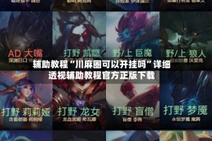 辅助教程“川麻圈可以开挂吗”详细透视辅助教程官方正版下载