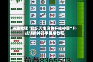 辅助教程“微乐河南麻将开挂神器”科技辅助神器手机版教程
