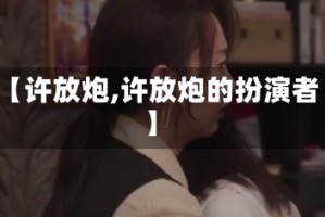【许放炮,许放炮的扮演者】