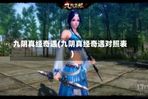九阴真经奇遇(九阴真经奇遇对照表)